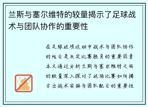 兰斯与塞尔维特的较量揭示了足球战术与团队协作的重要性