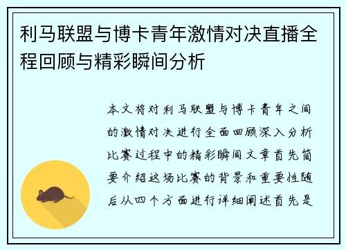 利马联盟与博卡青年激情对决直播全程回顾与精彩瞬间分析