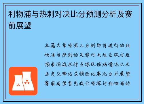 利物浦与热刺对决比分预测分析及赛前展望