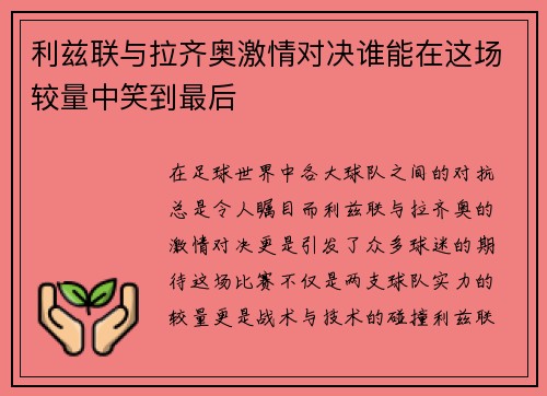 利兹联与拉齐奥激情对决谁能在这场较量中笑到最后