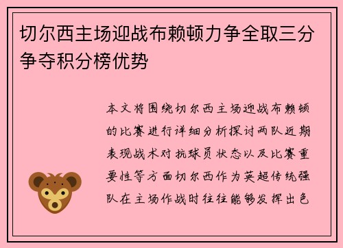 切尔西主场迎战布赖顿力争全取三分争夺积分榜优势