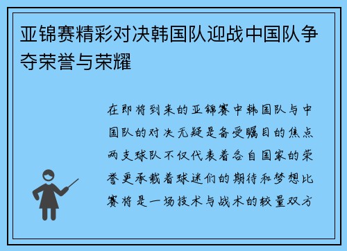 亚锦赛精彩对决韩国队迎战中国队争夺荣誉与荣耀