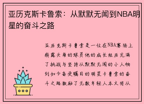 亚历克斯卡鲁索：从默默无闻到NBA明星的奋斗之路