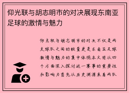 仰光联与胡志明市的对决展现东南亚足球的激情与魅力