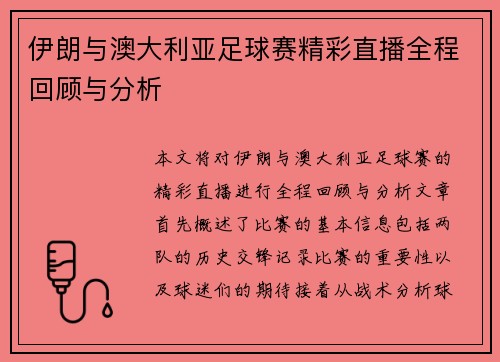 伊朗与澳大利亚足球赛精彩直播全程回顾与分析