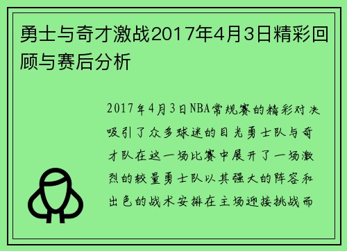 勇士与奇才激战2017年4月3日精彩回顾与赛后分析