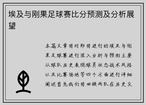 埃及与刚果足球赛比分预测及分析展望