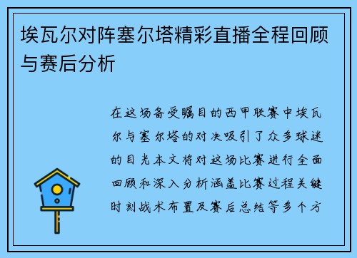 埃瓦尔对阵塞尔塔精彩直播全程回顾与赛后分析
