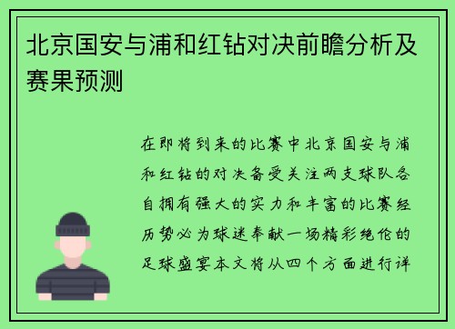 北京国安与浦和红钻对决前瞻分析及赛果预测