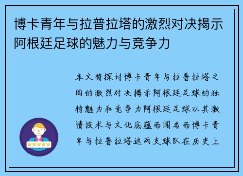 博卡青年与拉普拉塔的激烈对决揭示阿根廷足球的魅力与竞争力
