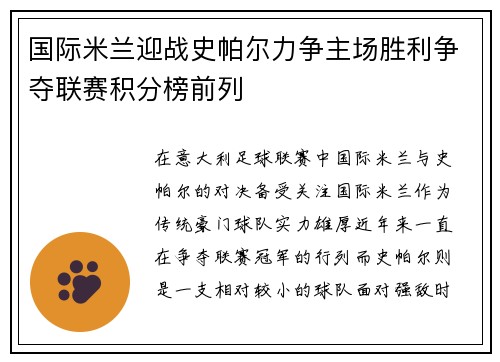 国际米兰迎战史帕尔力争主场胜利争夺联赛积分榜前列