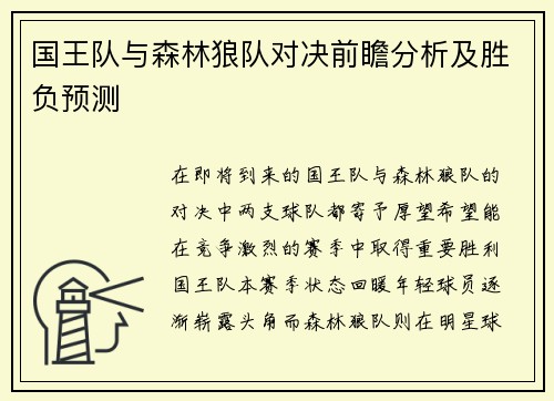 国王队与森林狼队对决前瞻分析及胜负预测