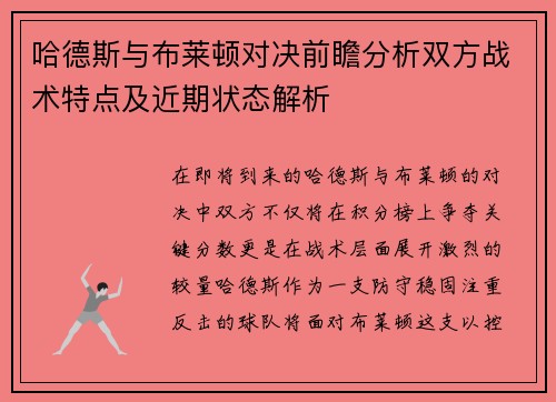 哈德斯与布莱顿对决前瞻分析双方战术特点及近期状态解析