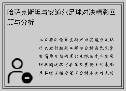 哈萨克斯坦与安道尔足球对决精彩回顾与分析