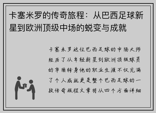 卡塞米罗的传奇旅程：从巴西足球新星到欧洲顶级中场的蜕变与成就