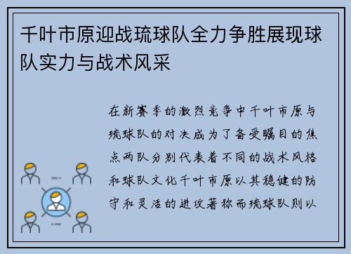 千叶市原迎战琉球队全力争胜展现球队实力与战术风采