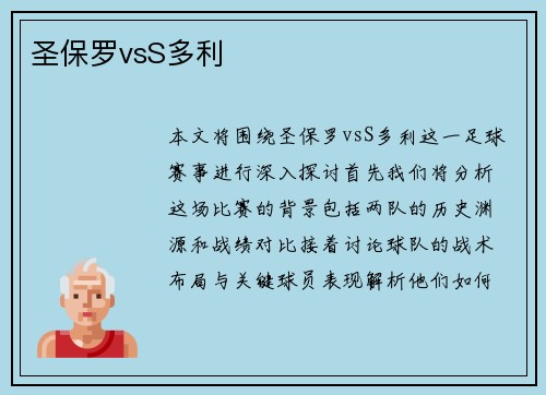 圣保罗vsS多利