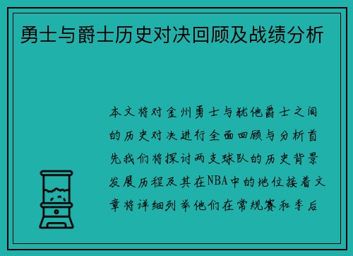 勇士与爵士历史对决回顾及战绩分析