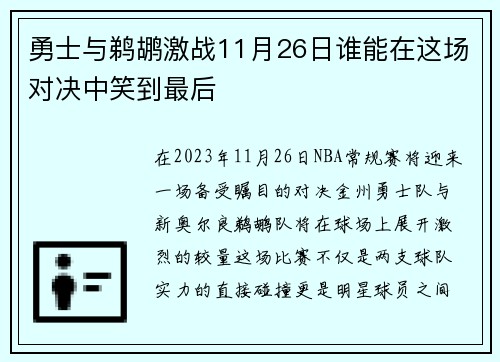 勇士与鹈鹕激战11月26日谁能在这场对决中笑到最后