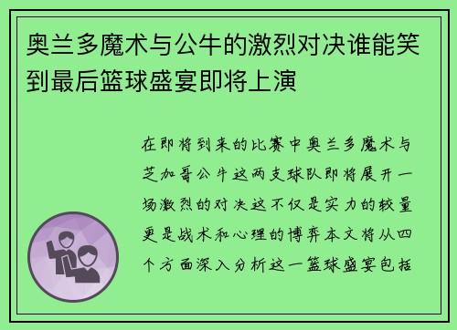 奥兰多魔术与公牛的激烈对决谁能笑到最后篮球盛宴即将上演