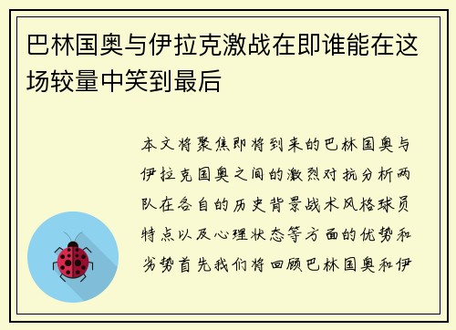 巴林国奥与伊拉克激战在即谁能在这场较量中笑到最后