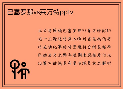 巴塞罗那vs莱万特pptv