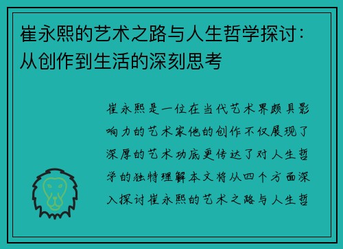崔永熙的艺术之路与人生哲学探讨：从创作到生活的深刻思考
