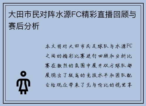 大田市民对阵水源FC精彩直播回顾与赛后分析