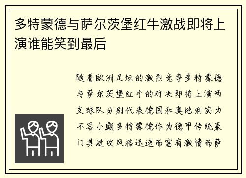 多特蒙德与萨尔茨堡红牛激战即将上演谁能笑到最后