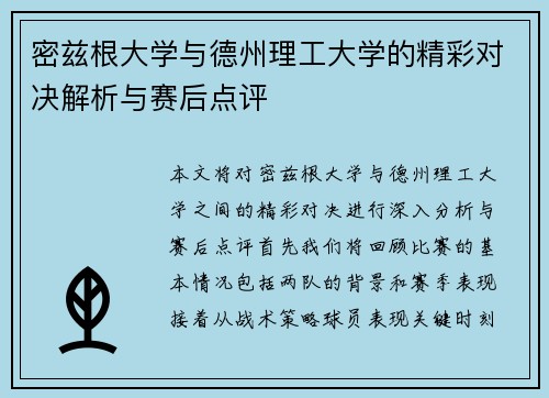 密兹根大学与德州理工大学的精彩对决解析与赛后点评