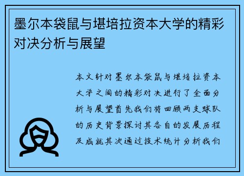 墨尔本袋鼠与堪培拉资本大学的精彩对决分析与展望