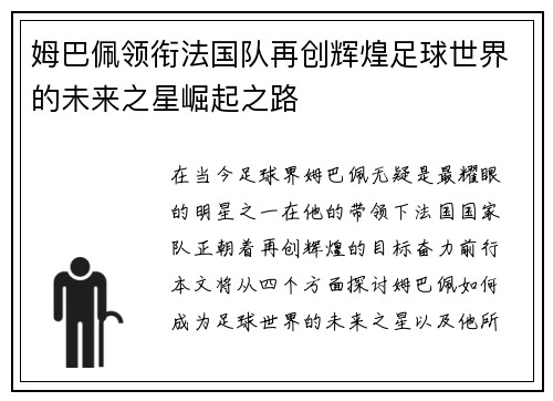 姆巴佩领衔法国队再创辉煌足球世界的未来之星崛起之路