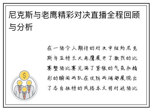 尼克斯与老鹰精彩对决直播全程回顾与分析