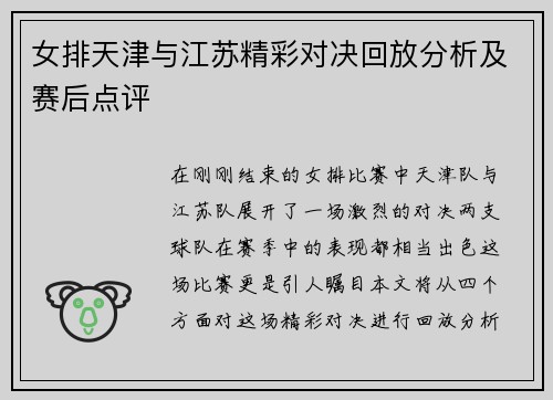 女排天津与江苏精彩对决回放分析及赛后点评
