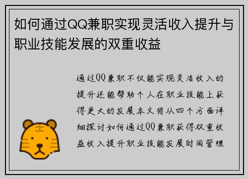 如何通过QQ兼职实现灵活收入提升与职业技能发展的双重收益