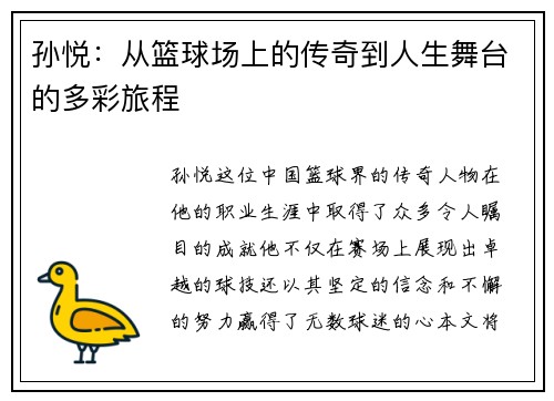 孙悦：从篮球场上的传奇到人生舞台的多彩旅程