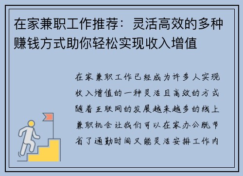 在家兼职工作推荐：灵活高效的多种赚钱方式助你轻松实现收入增值