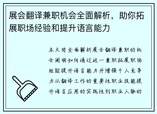 展会翻译兼职机会全面解析，助你拓展职场经验和提升语言能力