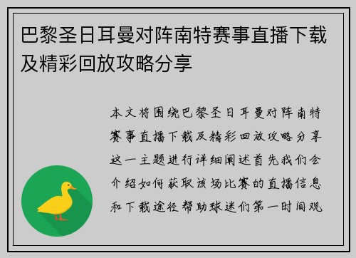 巴黎圣日耳曼对阵南特赛事直播下载及精彩回放攻略分享