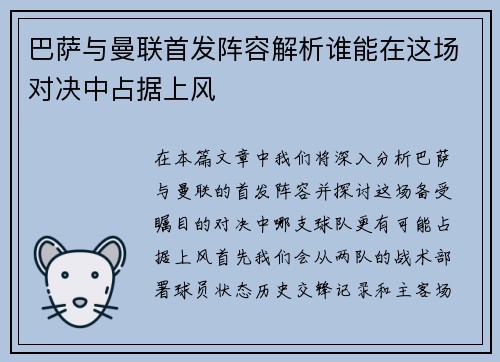 巴萨与曼联首发阵容解析谁能在这场对决中占据上风