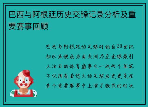 巴西与阿根廷历史交锋记录分析及重要赛事回顾