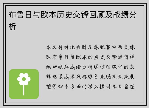 布鲁日与欧本历史交锋回顾及战绩分析