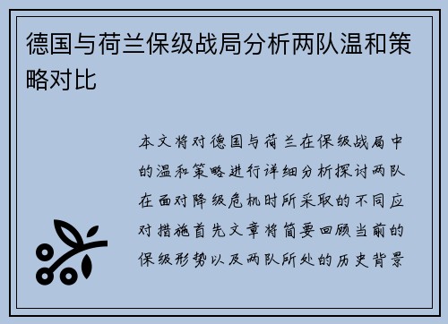 德国与荷兰保级战局分析两队温和策略对比