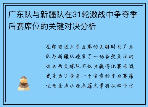广东队与新疆队在31轮激战中争夺季后赛席位的关键对决分析