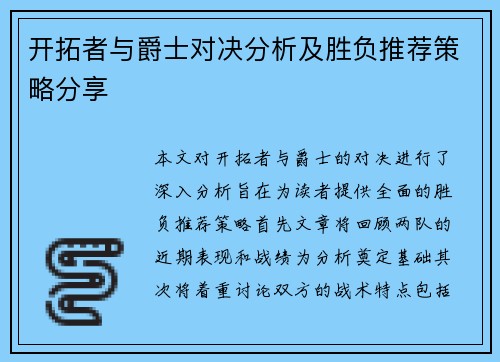 开拓者与爵士对决分析及胜负推荐策略分享