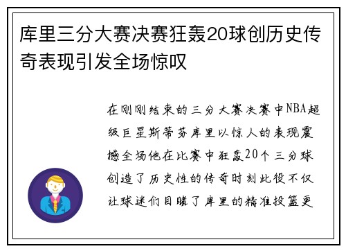 库里三分大赛决赛狂轰20球创历史传奇表现引发全场惊叹