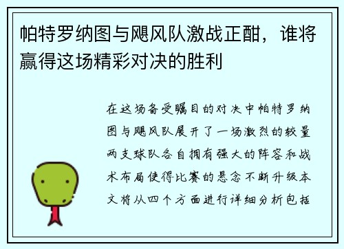 帕特罗纳图与飓风队激战正酣，谁将赢得这场精彩对决的胜利