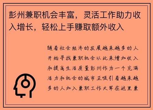 彭州兼职机会丰富，灵活工作助力收入增长，轻松上手赚取额外收入