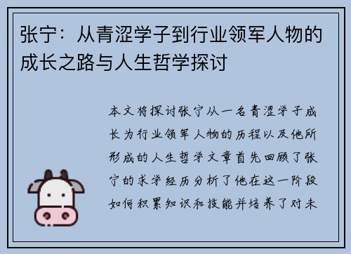 张宁：从青涩学子到行业领军人物的成长之路与人生哲学探讨