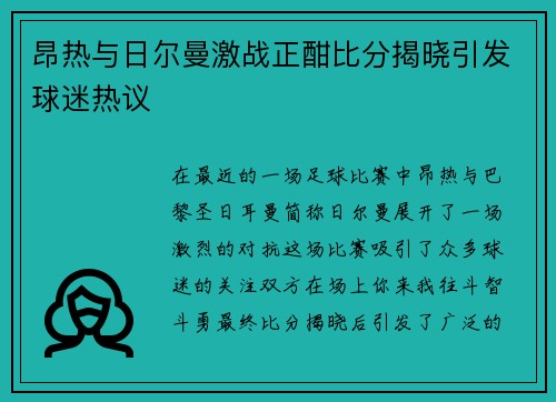 昂热与日尔曼激战正酣比分揭晓引发球迷热议